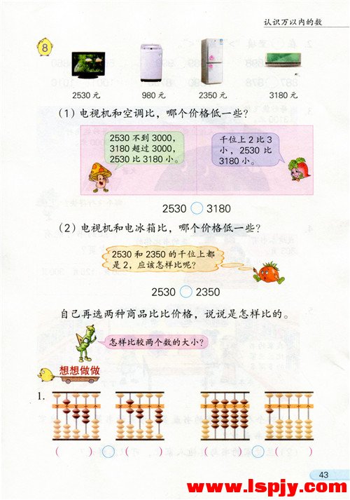 四 认识万以内的数(第43页)