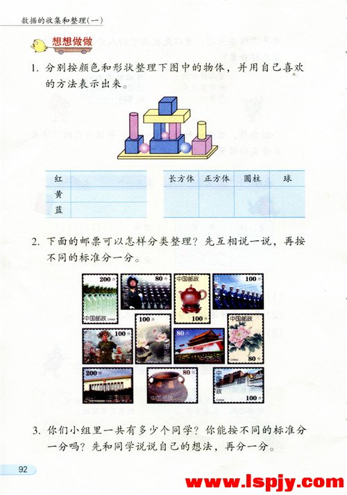 八 数据的收集和整理（一）(第92页)