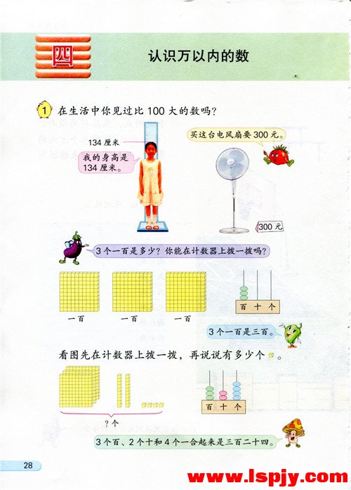 四 认识万以内的数(第28页)