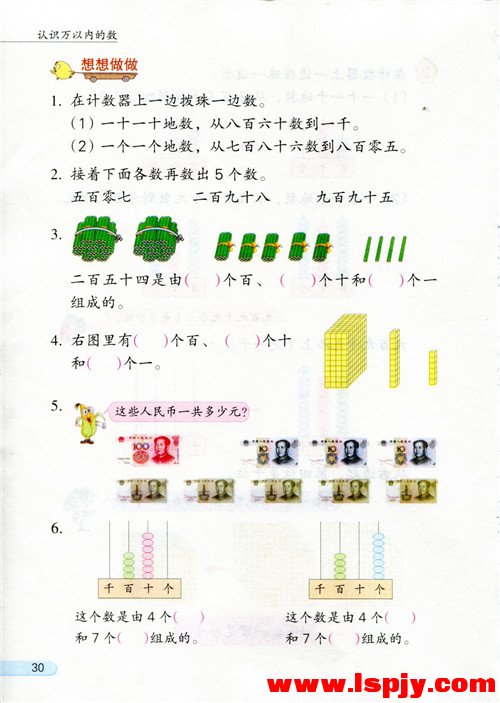 四 认识万以内的数(第30页)