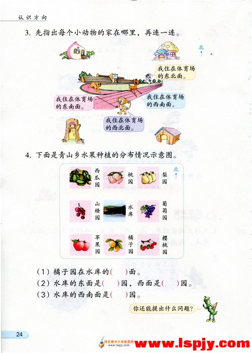 三 认识方向(第24页)