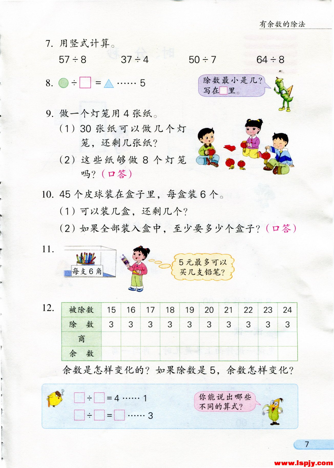 一 有余数的除法(第7页)