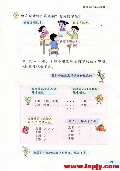 八 数据的收集和整理（一）(第93页)