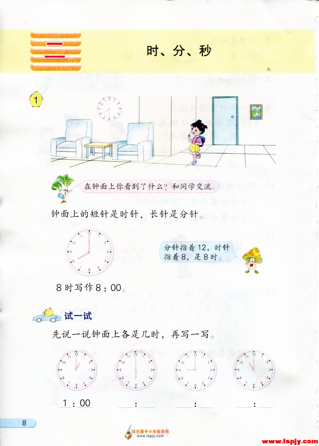 二 时、分、秒(第8页)