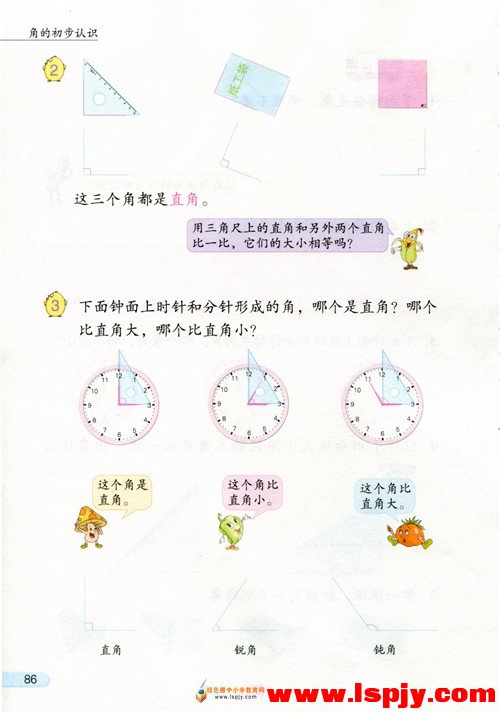 七 角的初步认识(第86页)