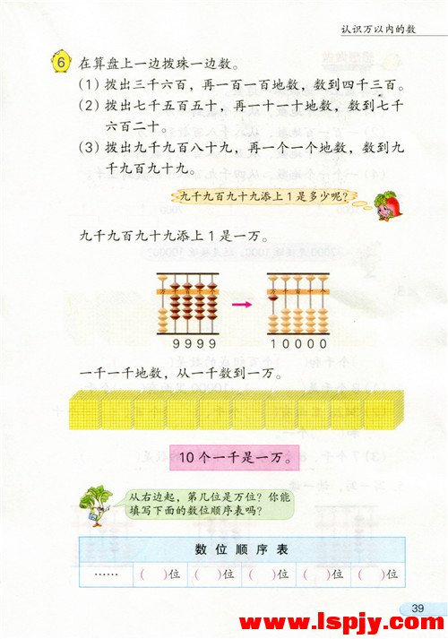 四 认识万以内的数(第39页)
