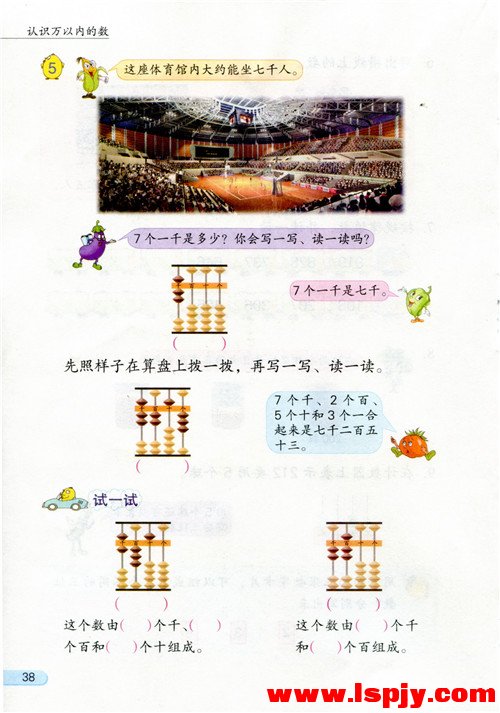 四 认识万以内的数(第38页)