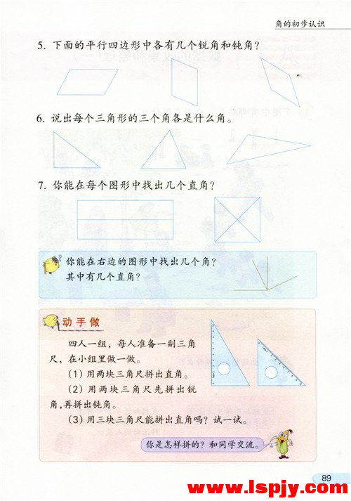 七 角的初步认识(第89页)