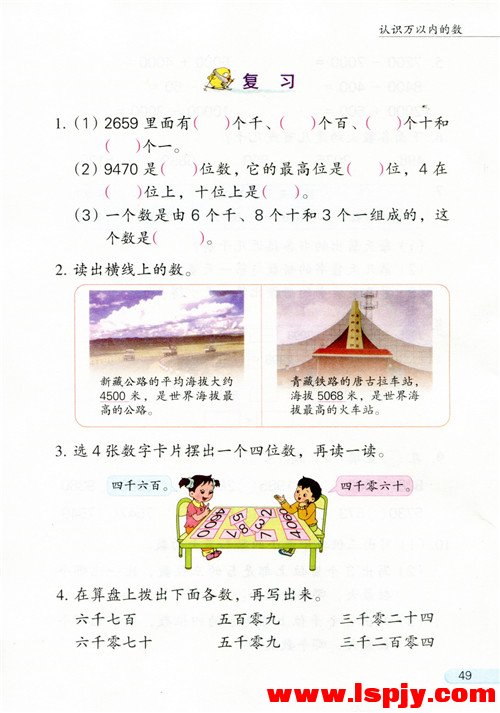 四 认识万以内的数(第49页)