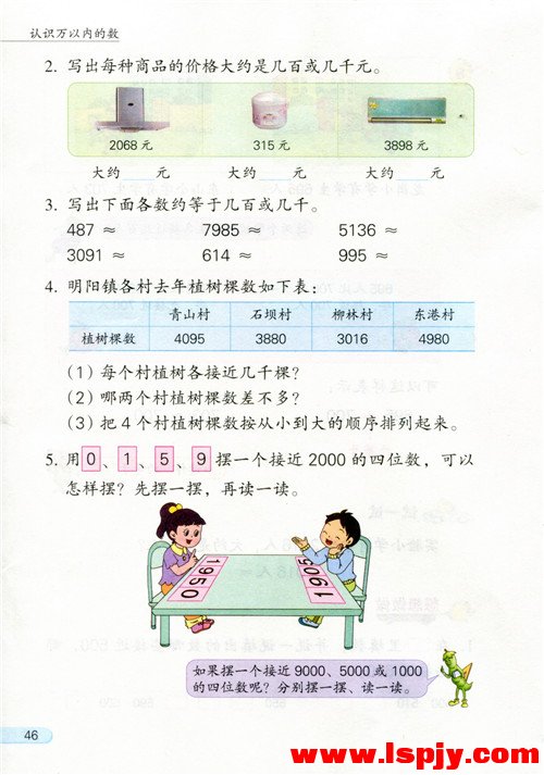 四 认识万以内的数(第46页)