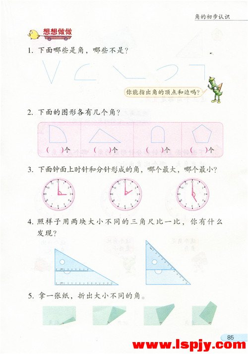 七 角的初步认识(第85页)