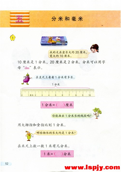 五 分米和毫米(第52页)