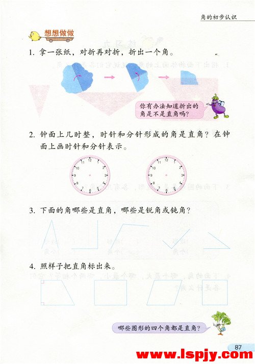 七 角的初步认识(第87页)