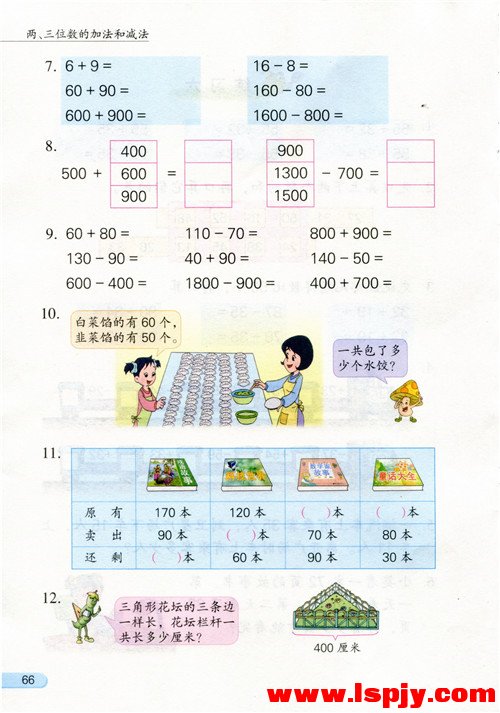 六 两、三位数的加法和减法(第66页)