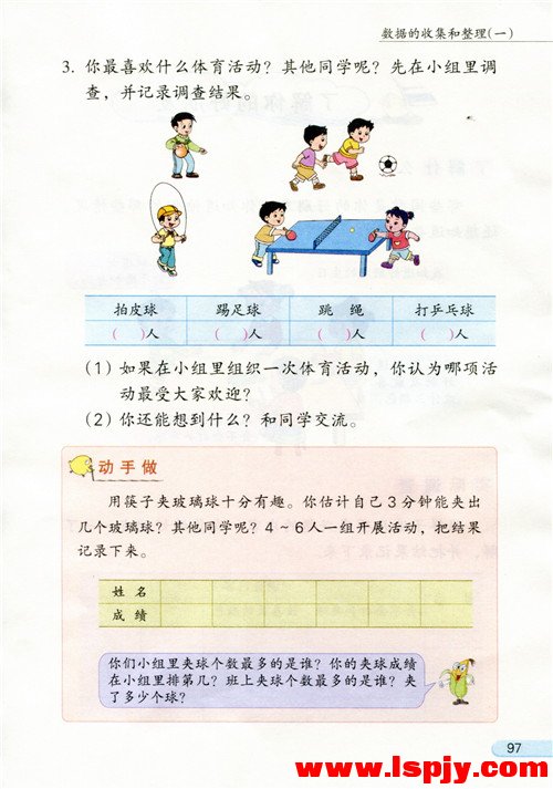 八 数据的收集和整理（一）(第97页)