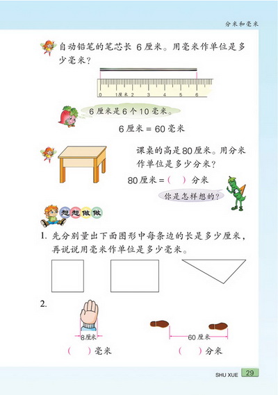 三 分米和毫米(第29页)