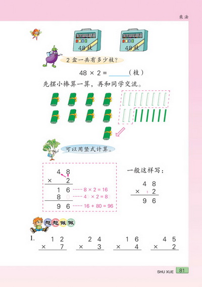 八 乘法(第81页)