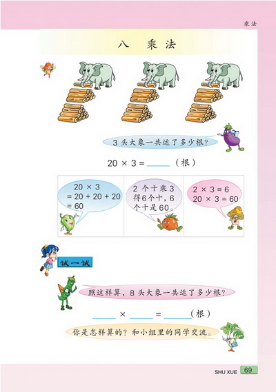 八 乘法(第69页)