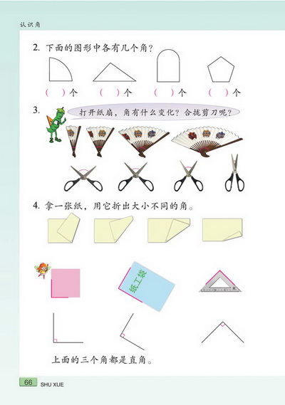 七 认识角(第66页)