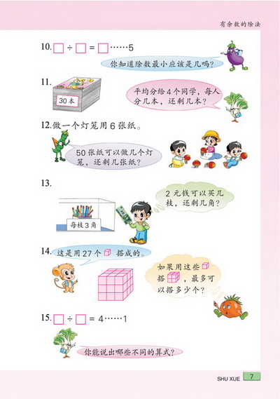 一 有余数的除法(第7页)