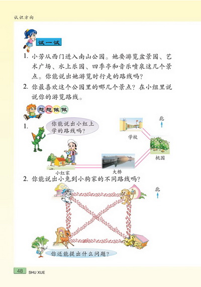 五 认识方向(第48页)