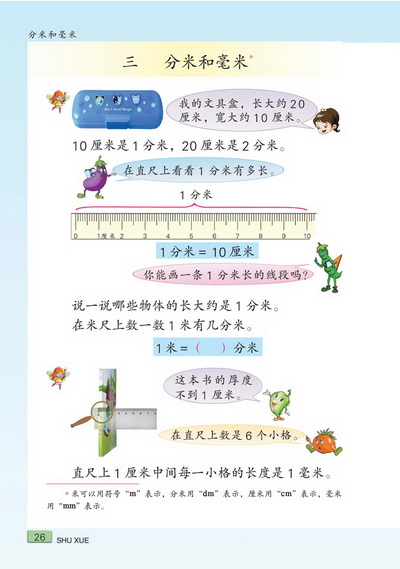 三 分米和毫米(第26页)