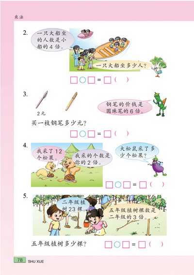 八 乘法(第78页)