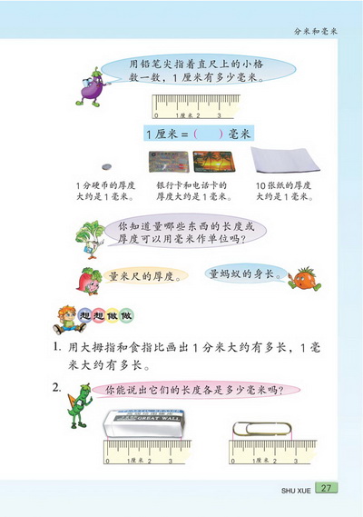 三 分米和毫米(第27页)