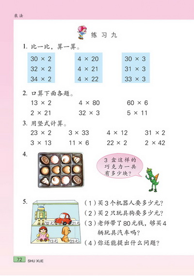 八 乘法(第72页)