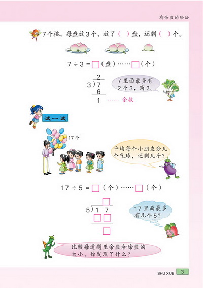 一 有余数的除法(第3页)