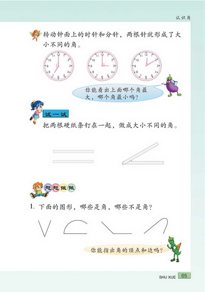 七 认识角(第65页)