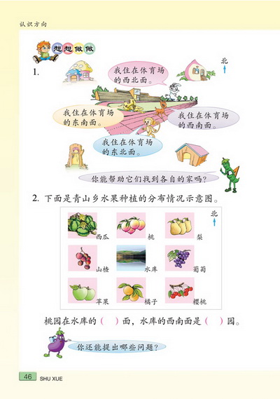 五 认识方向(第46页)