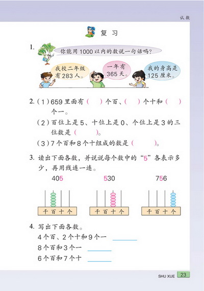 二 认数(第23页)