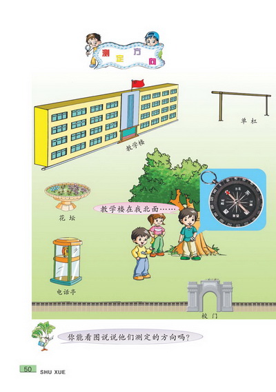 五 认识方向(第50页)