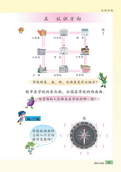 五 认识方向(第45页)