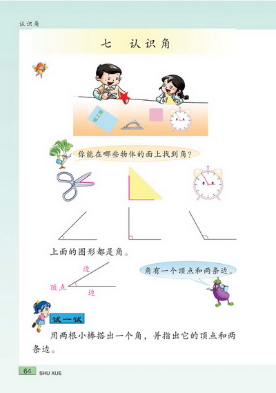 七 认识角(第64页)