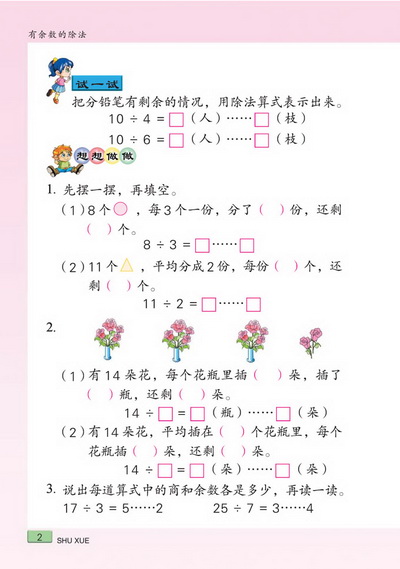 一 有余数的除法(第2页)