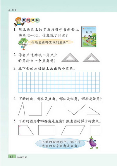 七 认识角(第68页)