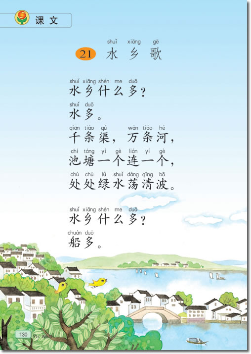 21 水乡歌(第130页)
