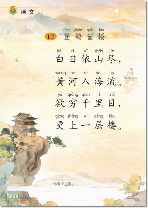 17 登鹳雀楼(第114页)