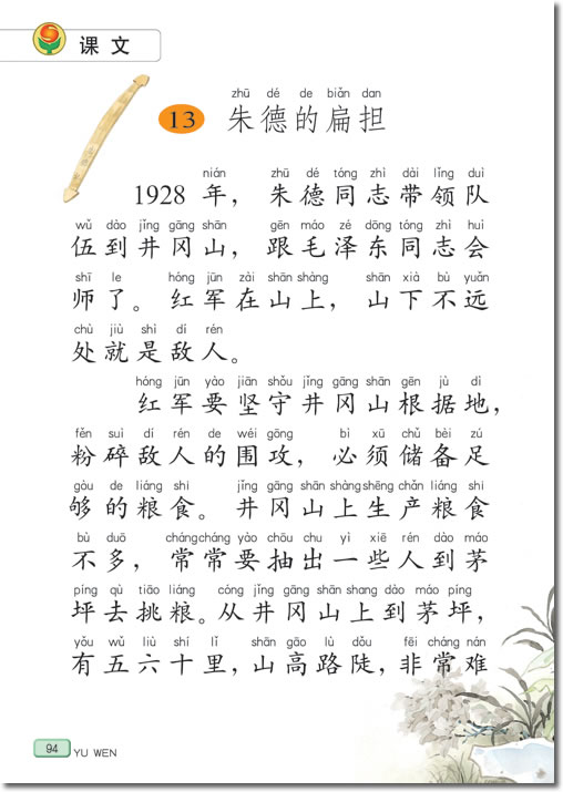 13 朱德的扁担(第94页)