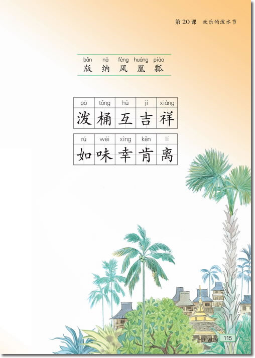 20 欢乐的泼水节(第115页)