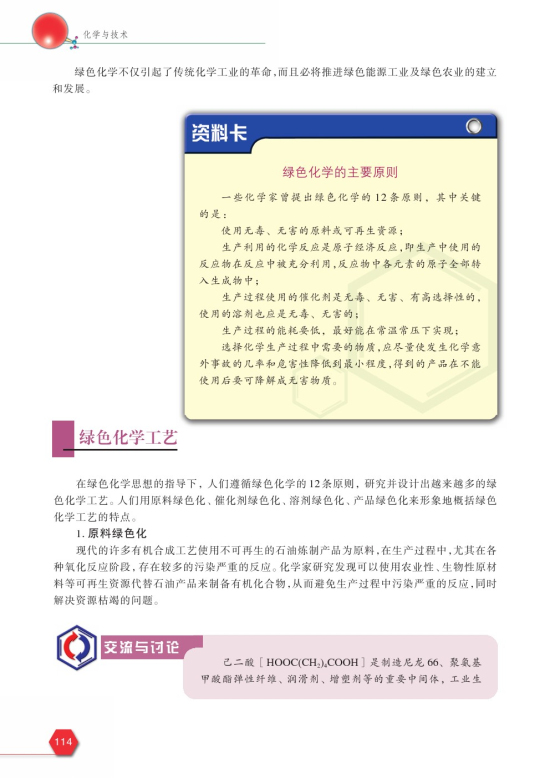 第二单元 绿色化学与可持续发展(第114页)