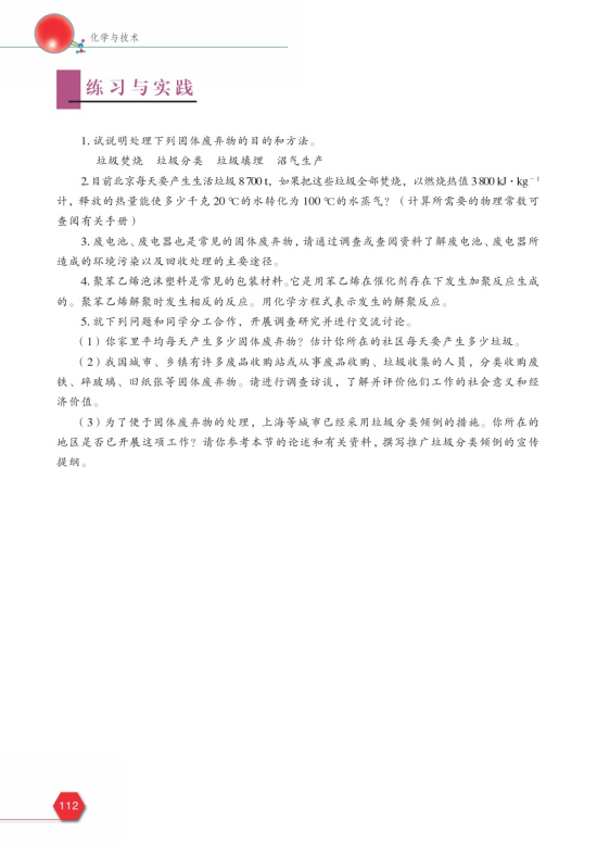 第一单元 环境污染的化学防治(第112页)