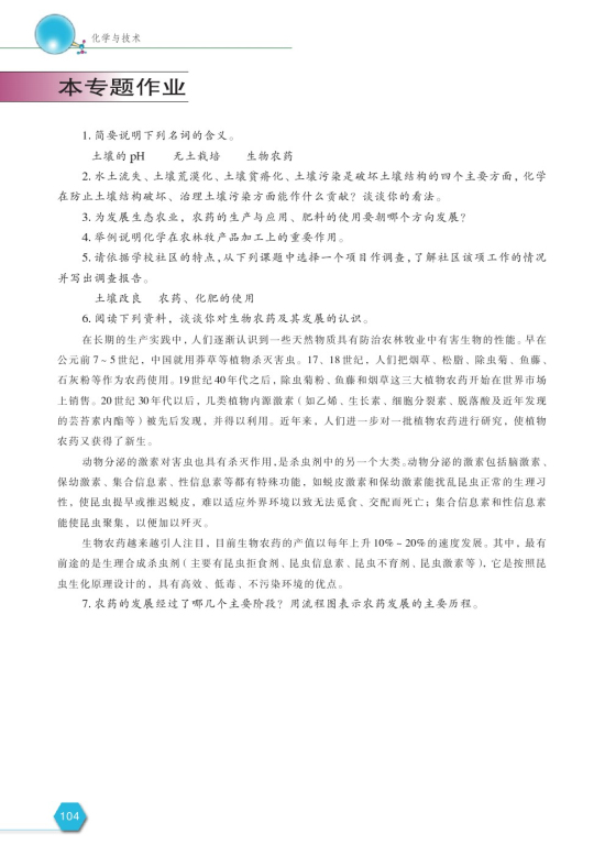 第四单元 化学农药的发展(第104页)