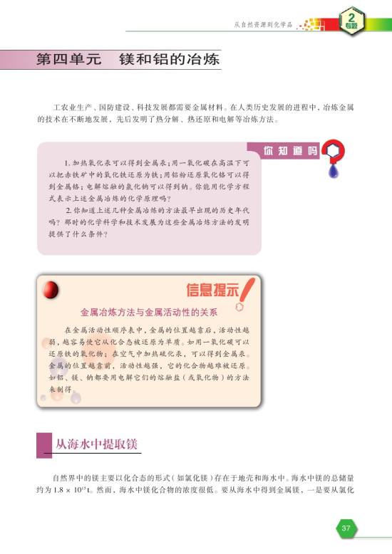 第四单元 镁和铝的冶炼(第37页)