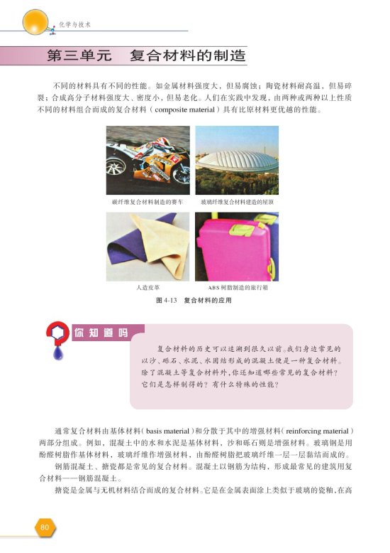 第三单元 复合材料的制造(第80页)