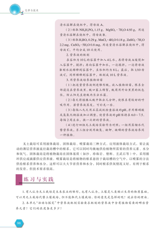 第三单元 无土栽培技术(第96页)