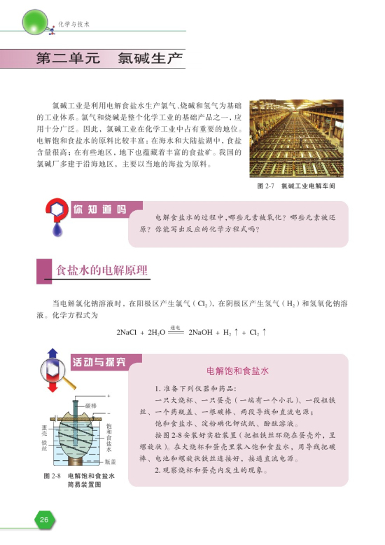 第二单元 氯碱生产(第26页)