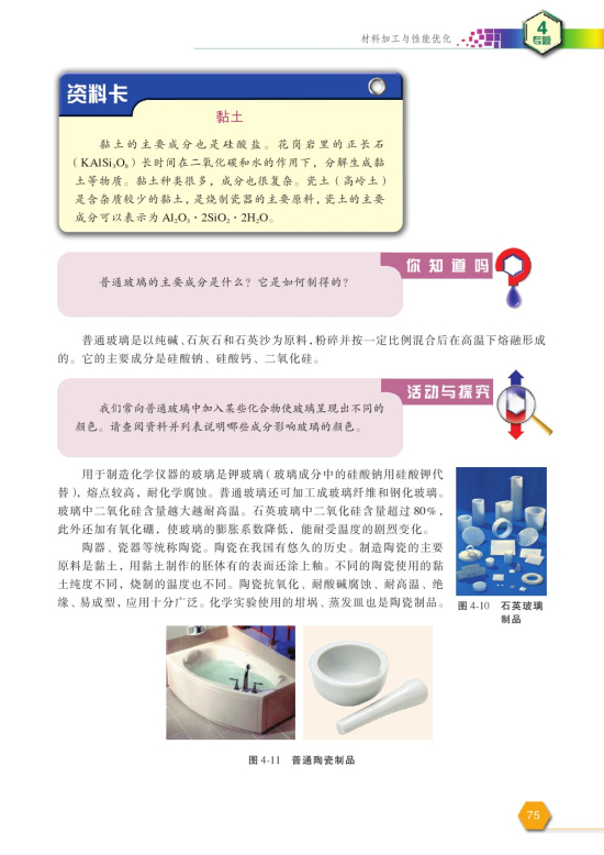 第二单元 材料组成的优化(第75页)